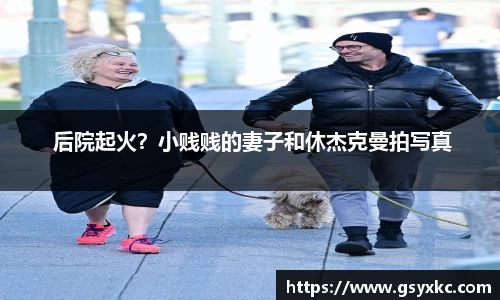  后院起火？小贱贱的妻子和休杰克曼拍写真